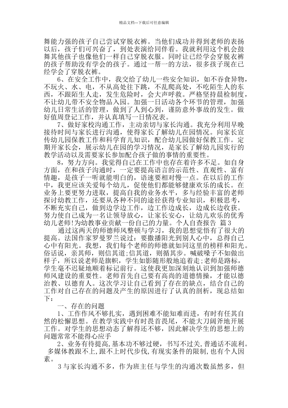 个人自查报告10篇_第3页