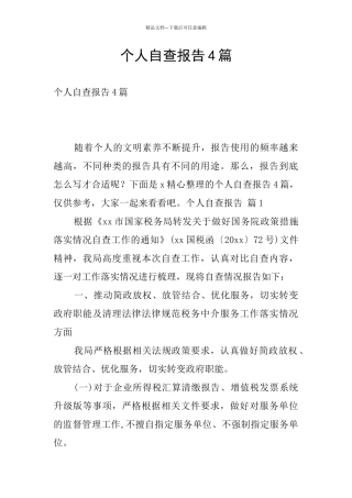 个人自查报告4篇