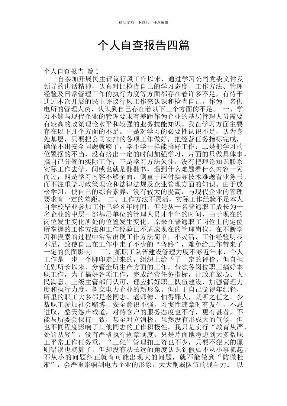 个人自查报告四篇_第1页