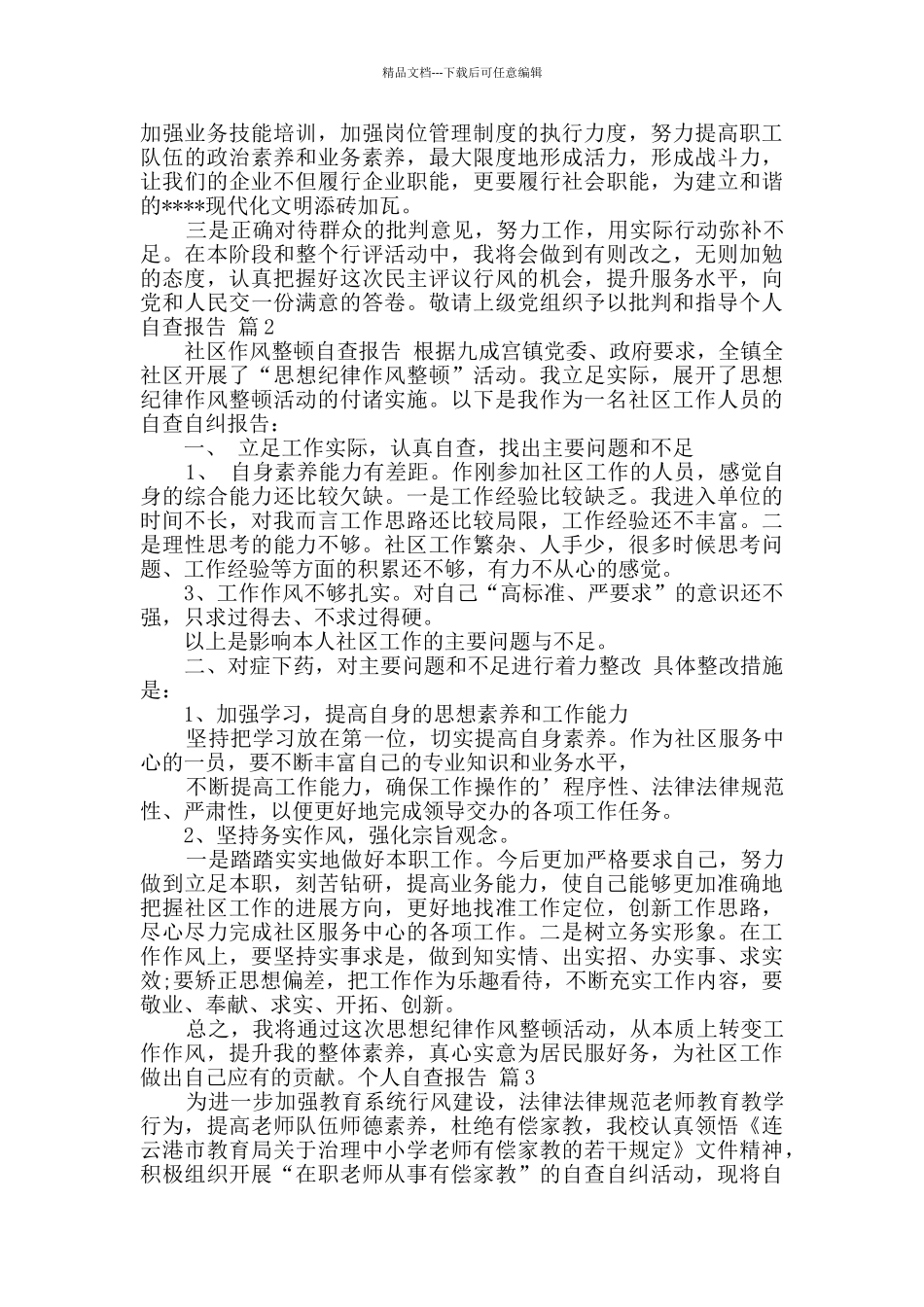 个人自查报告四篇_第3页