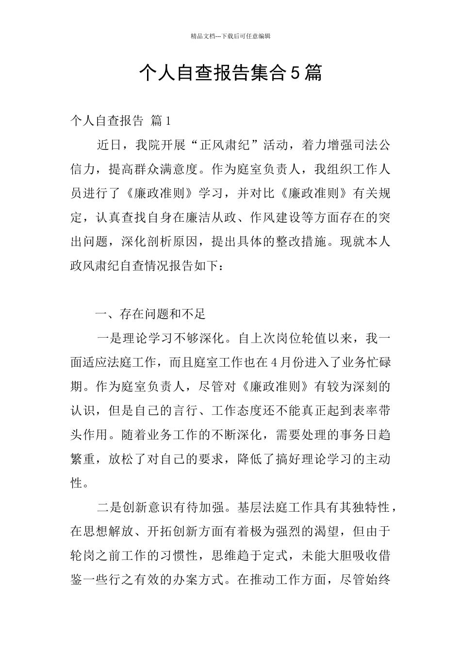 个人自查报告集合5篇_第1页