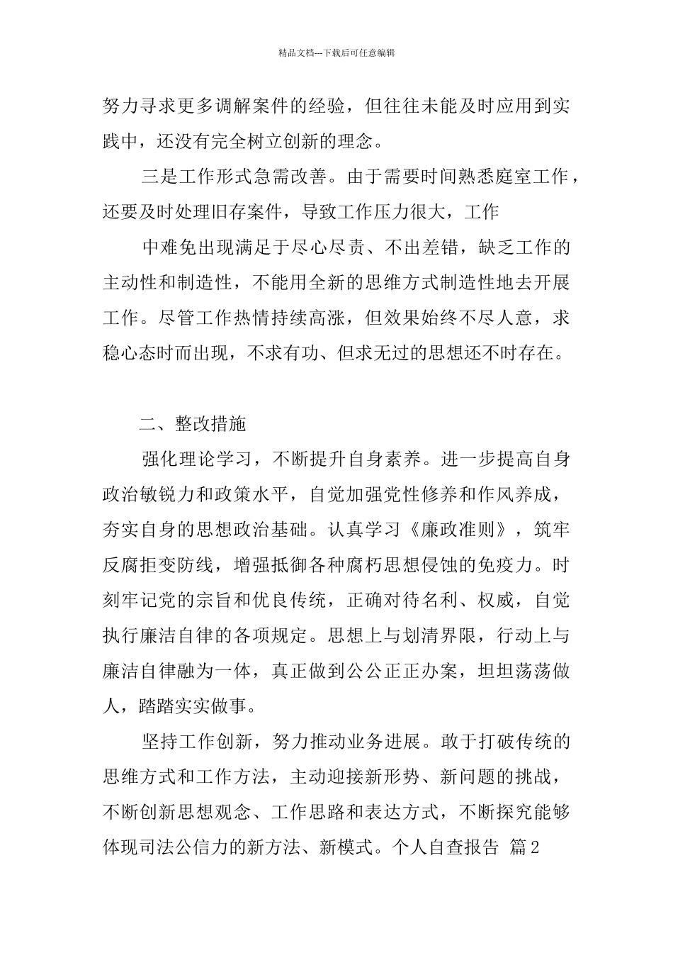 个人自查报告集合5篇_第2页