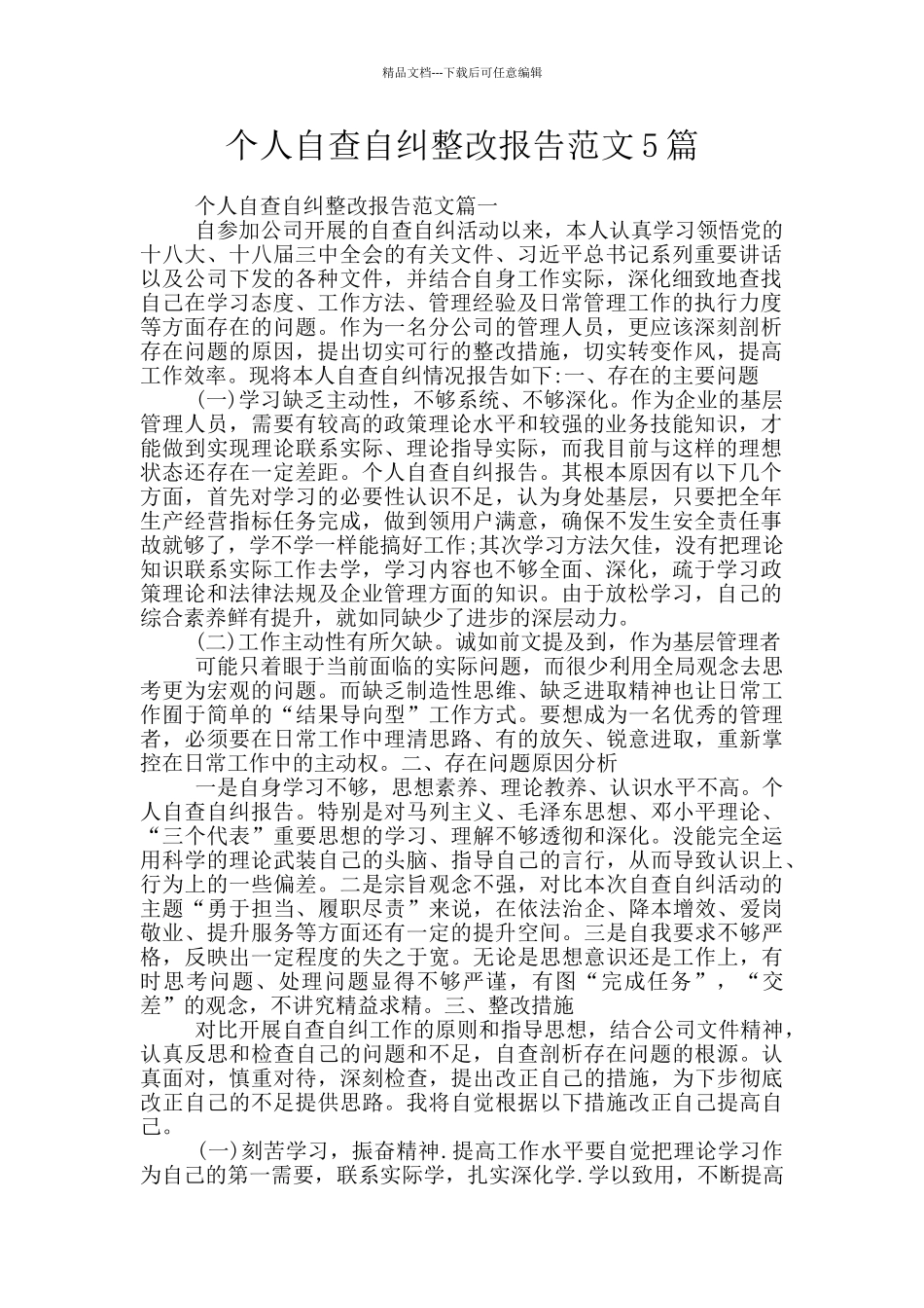 个人自查自纠整改报告范文5篇_第1页