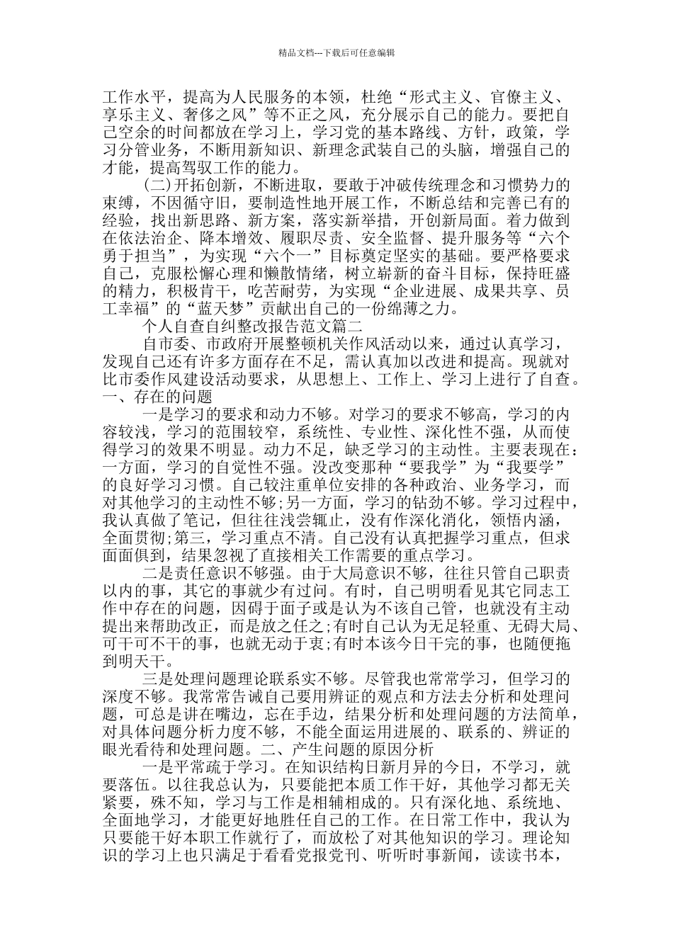 个人自查自纠整改报告范文5篇_第2页