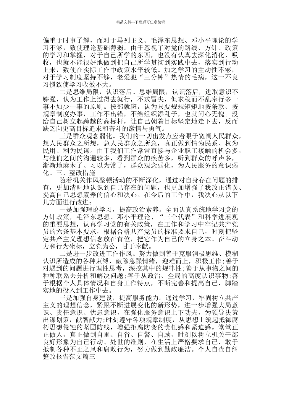 个人自查自纠整改报告范文5篇_第3页