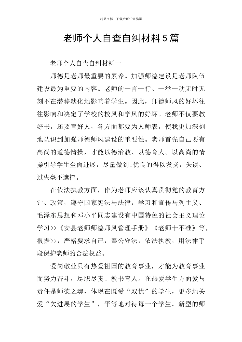 个人自查自纠材料5篇_第1页