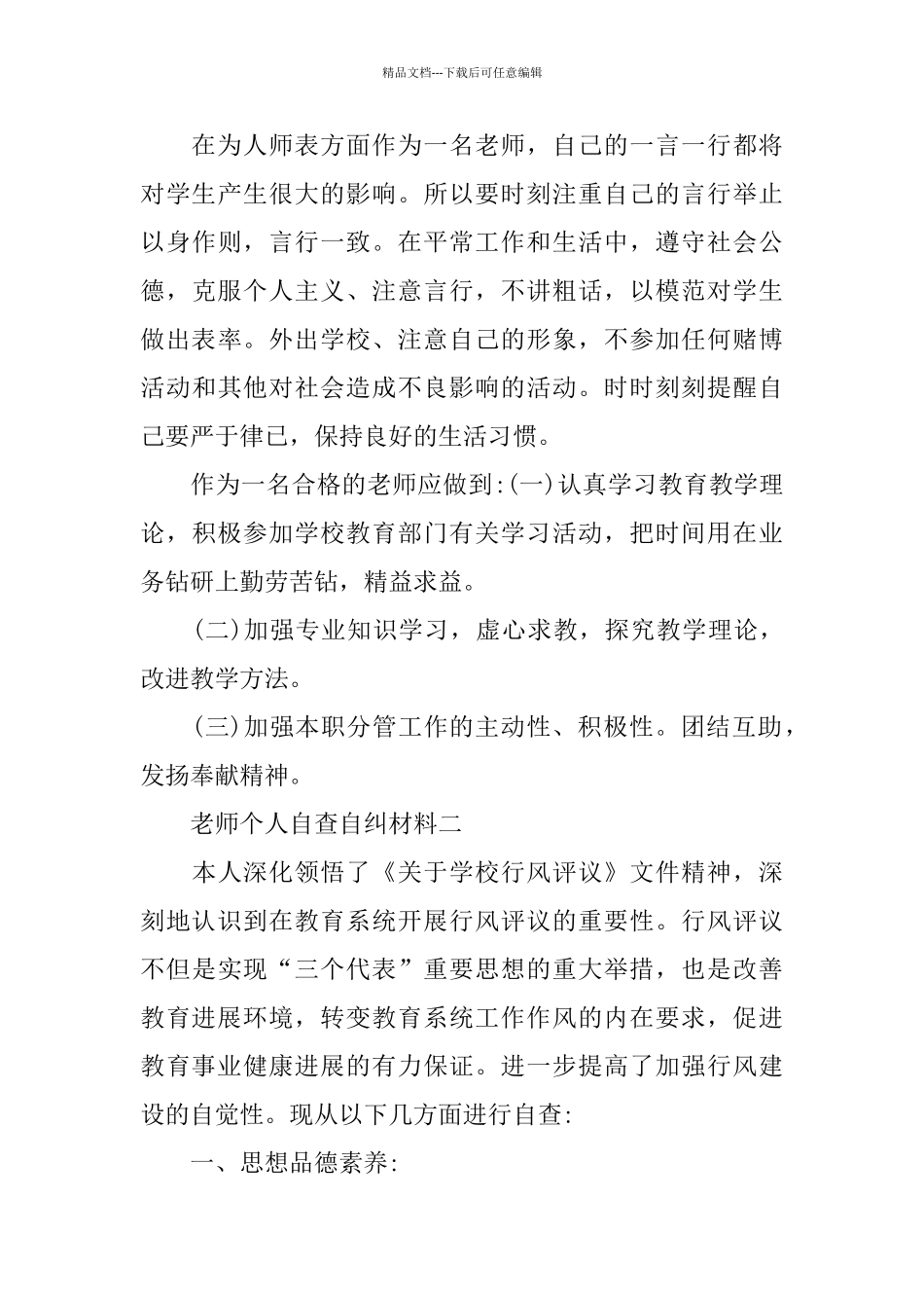 个人自查自纠材料5篇_第3页