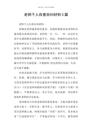 个人自查自纠材料5篇