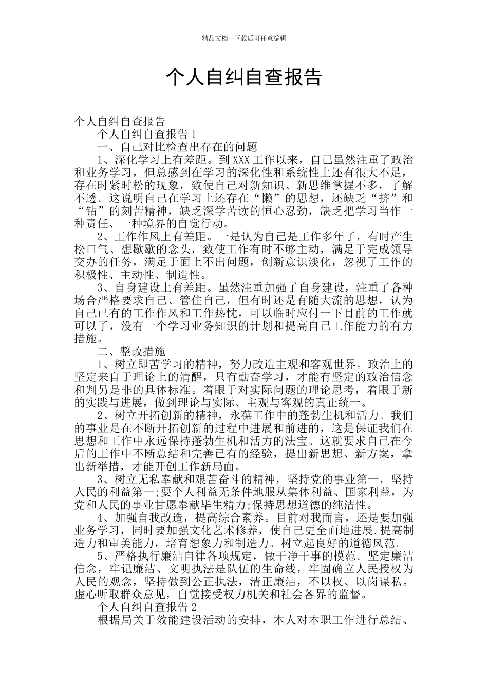 个人自纠自查报告_第1页