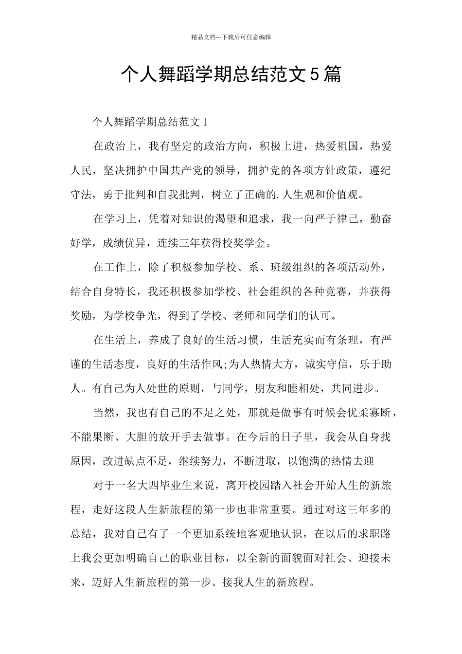 个人舞蹈学期总结范文5篇_第1页