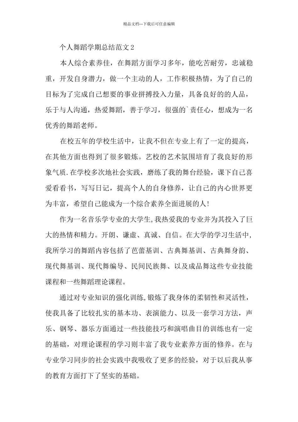 个人舞蹈学期总结范文5篇_第2页