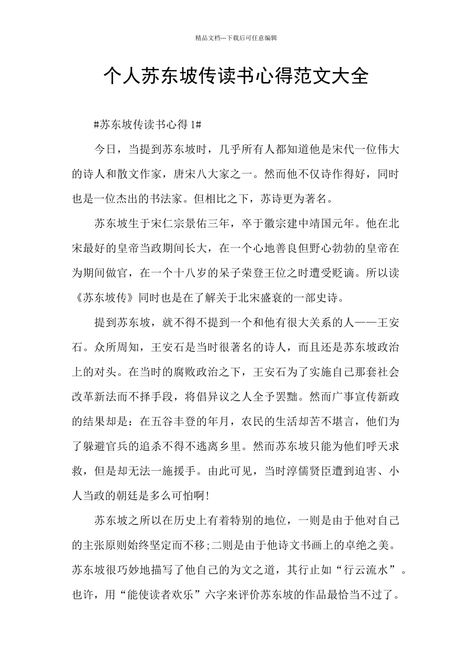 个人苏东坡传读书心得范文大全_第1页