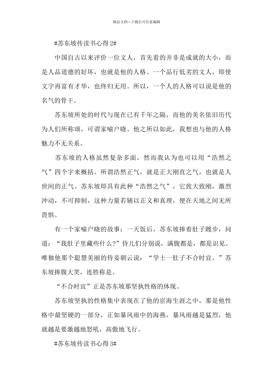 个人苏东坡传读书心得范文大全_第2页