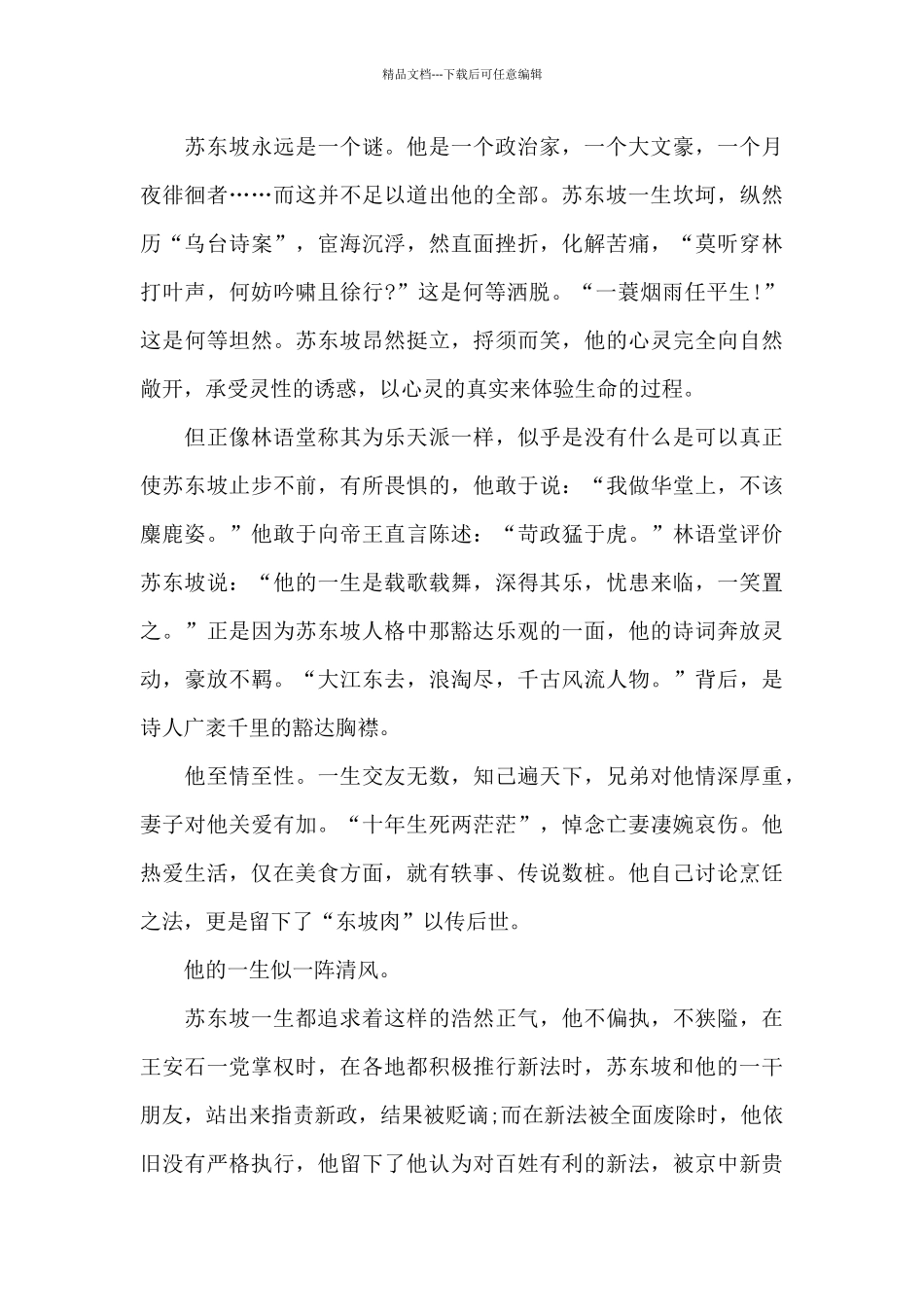 个人苏东坡传读书心得范文大全_第3页