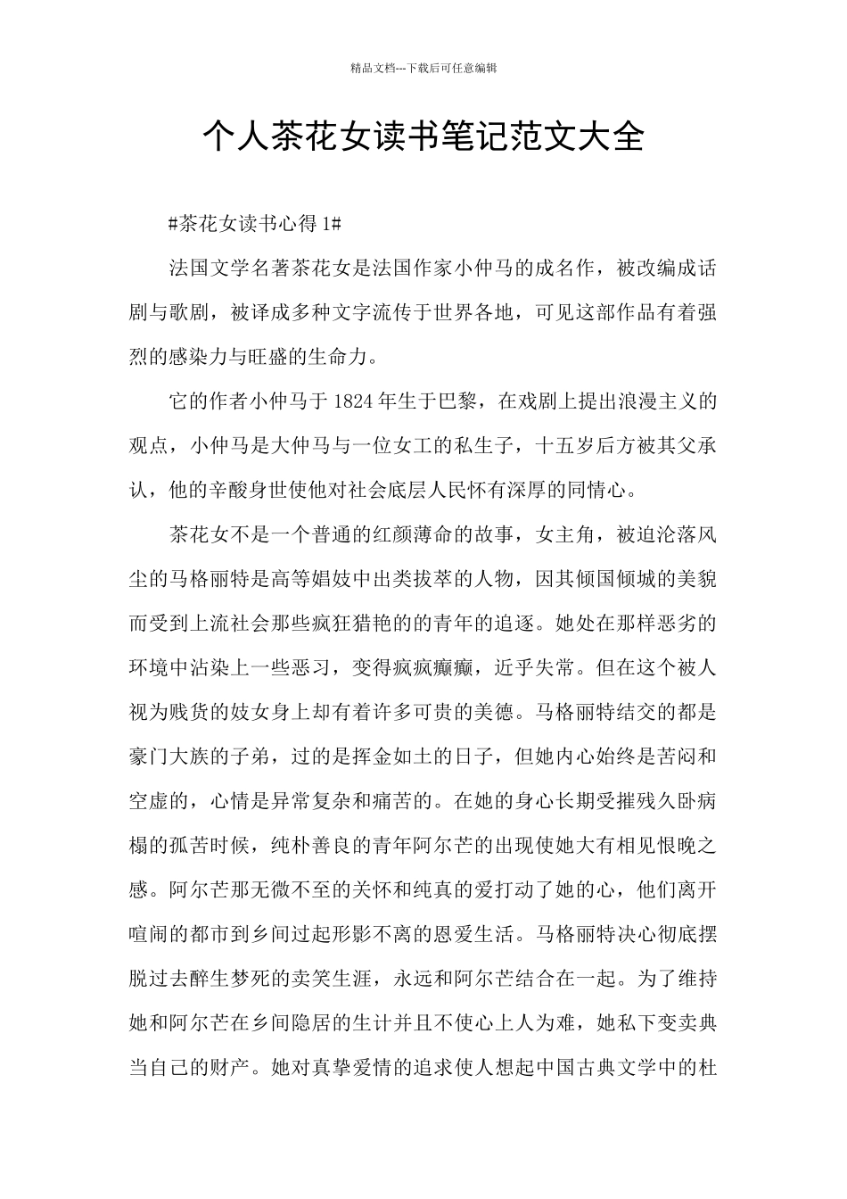 个人茶花女读书笔记范文大全_第1页