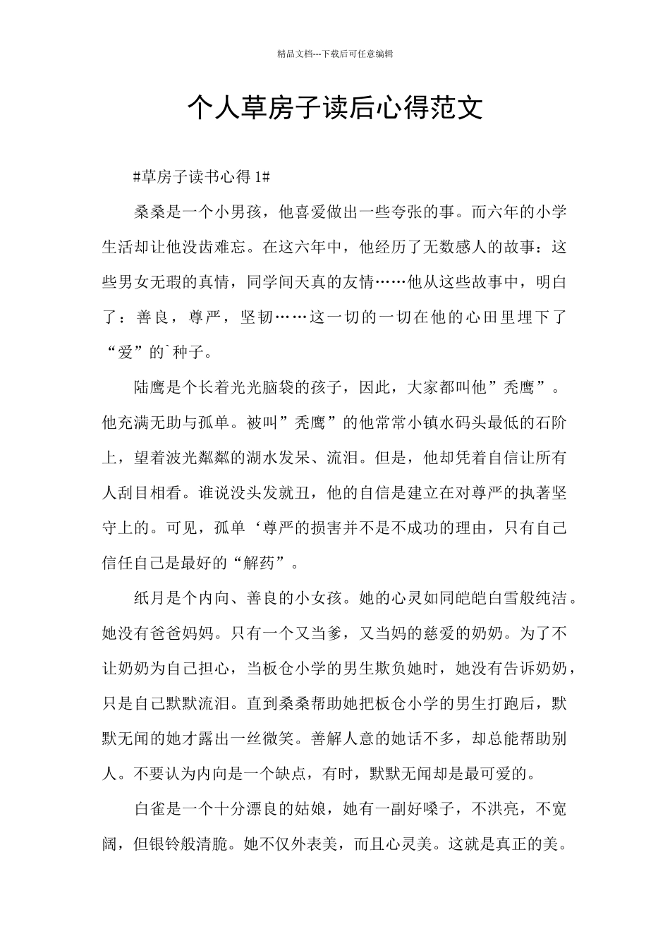 个人草房子读后心得范文_第1页