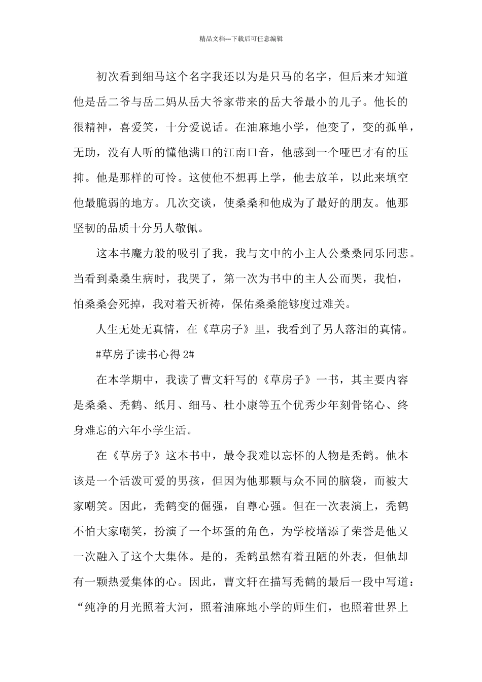 个人草房子读后心得范文_第2页