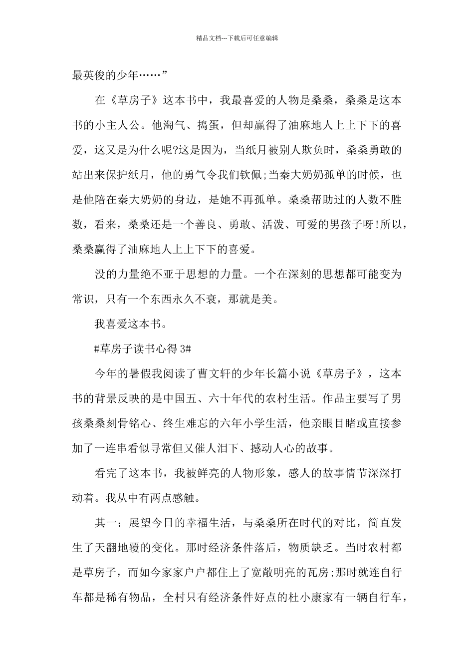 个人草房子读后心得范文_第3页