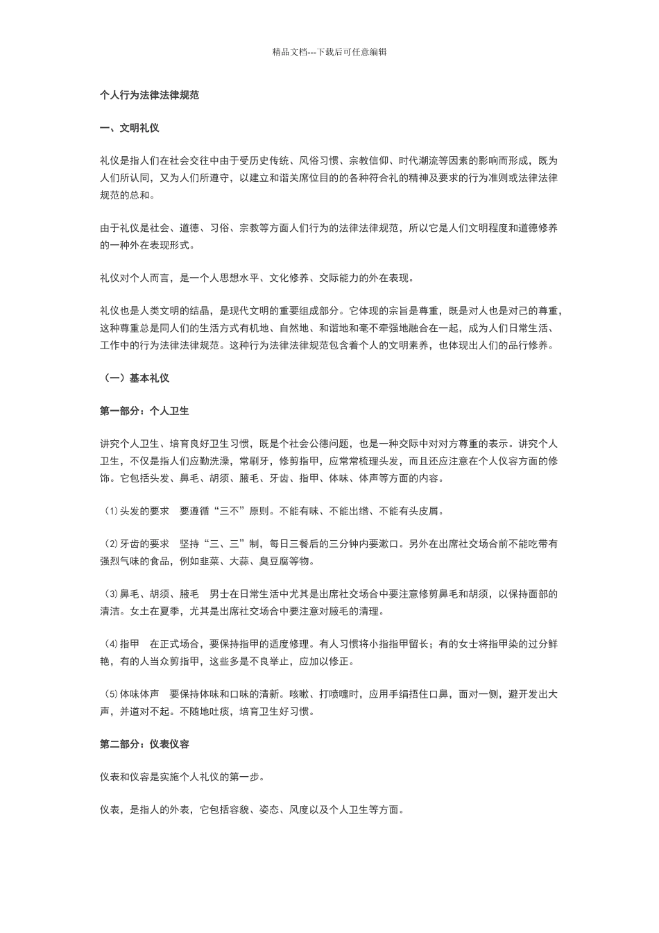 个人行为规范_第1页