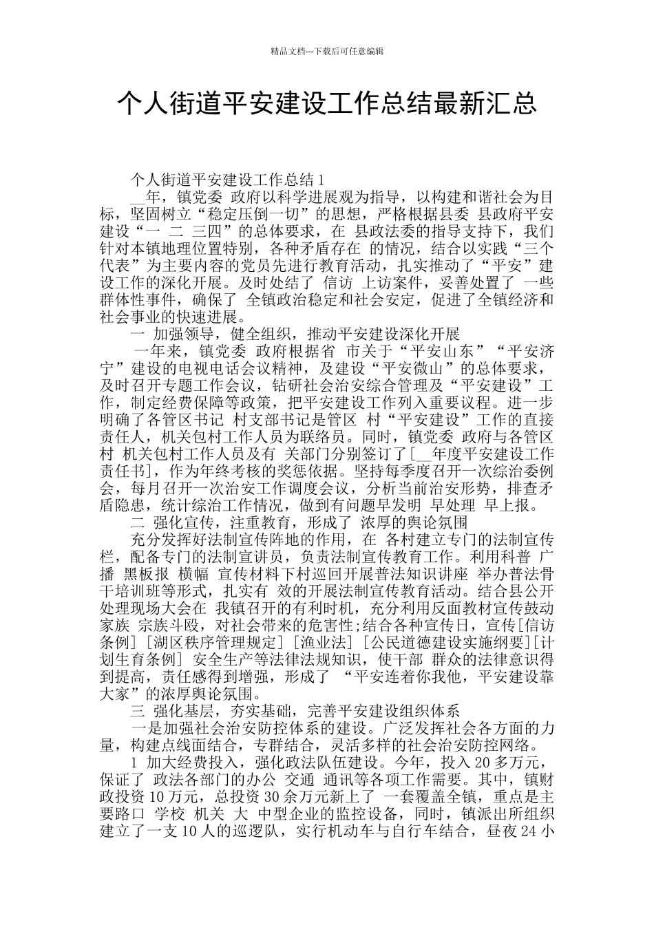 个人街道平安建设工作总结最新汇总_第1页