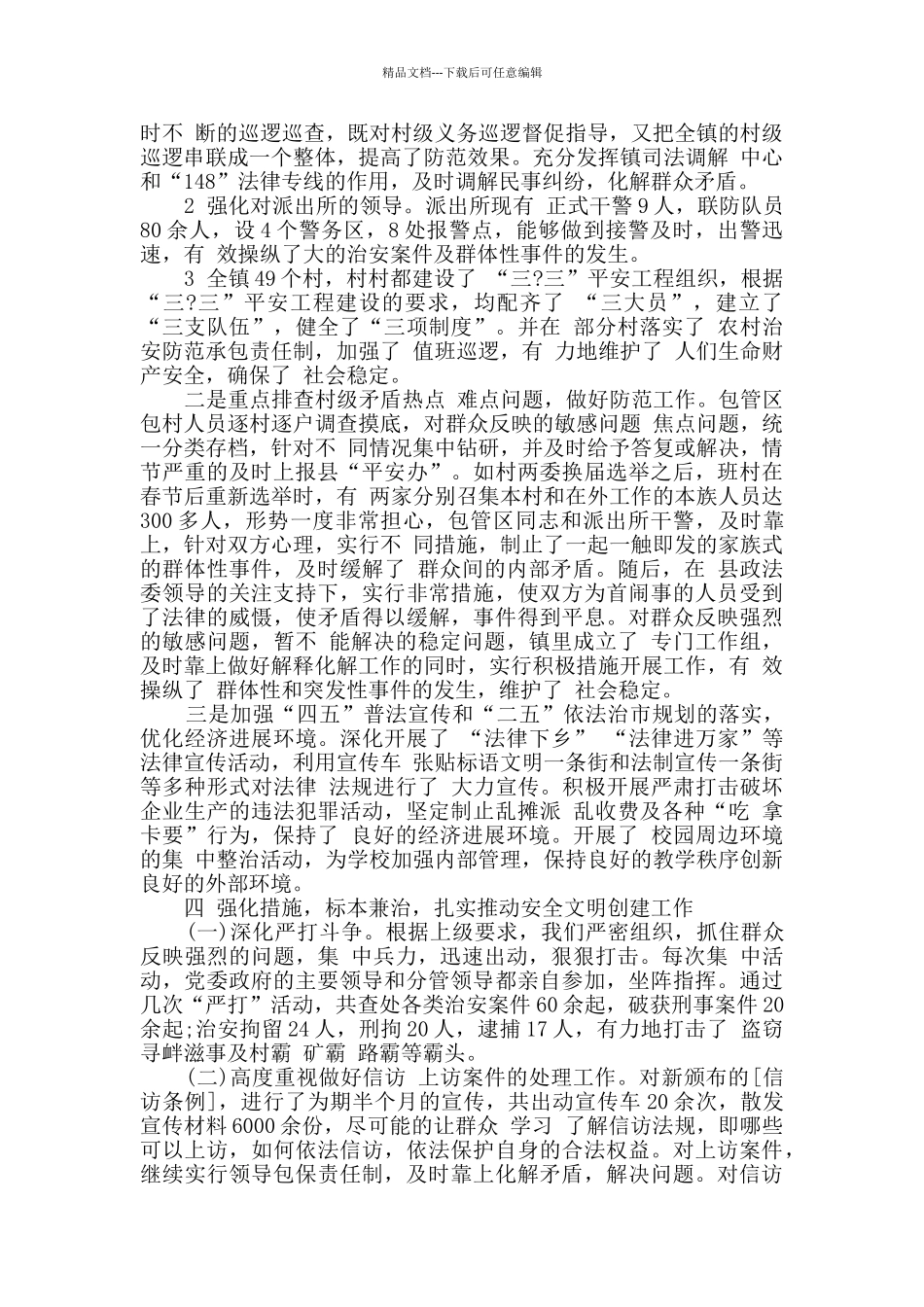 个人街道平安建设工作总结最新汇总_第2页