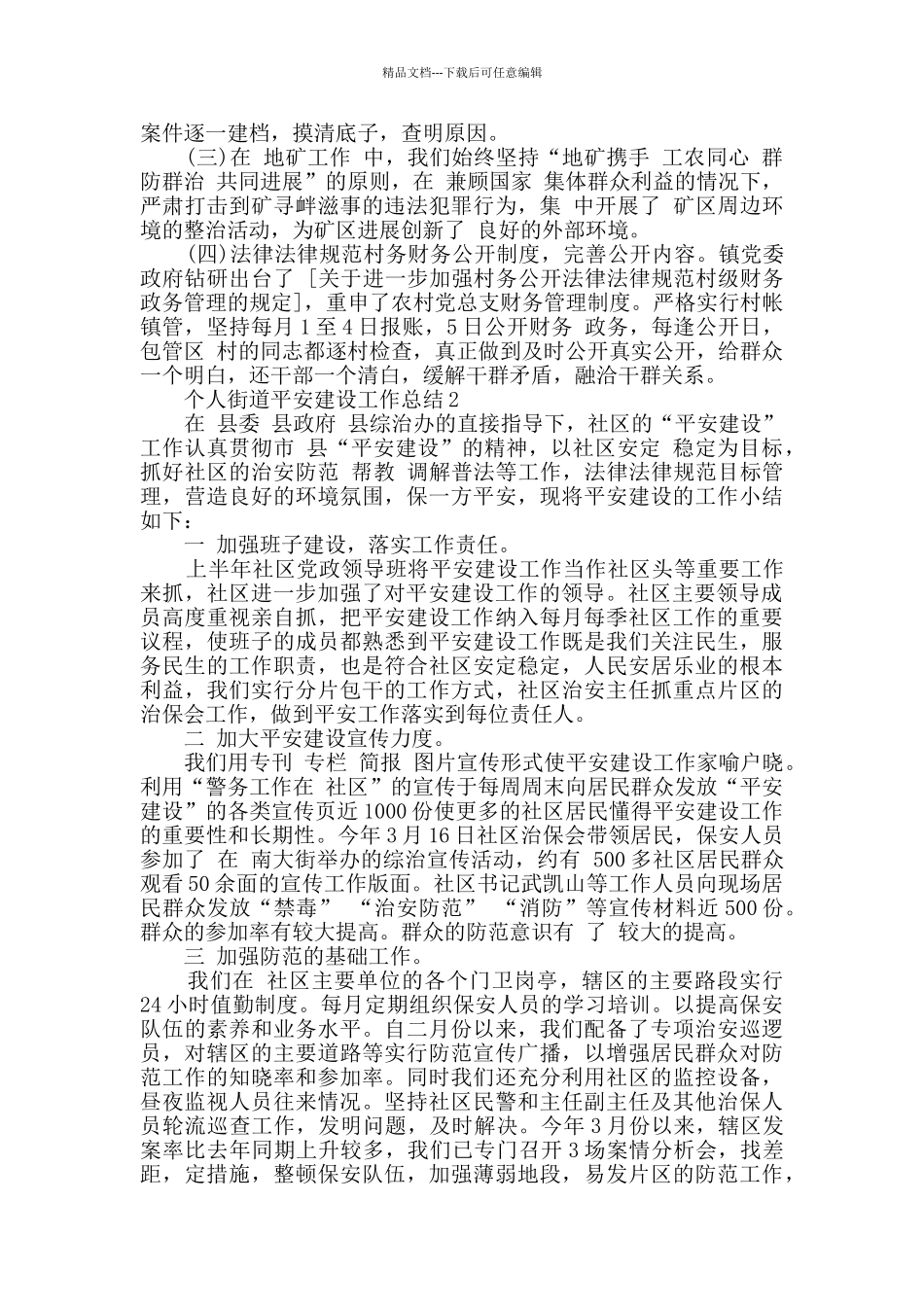 个人街道平安建设工作总结最新汇总_第3页