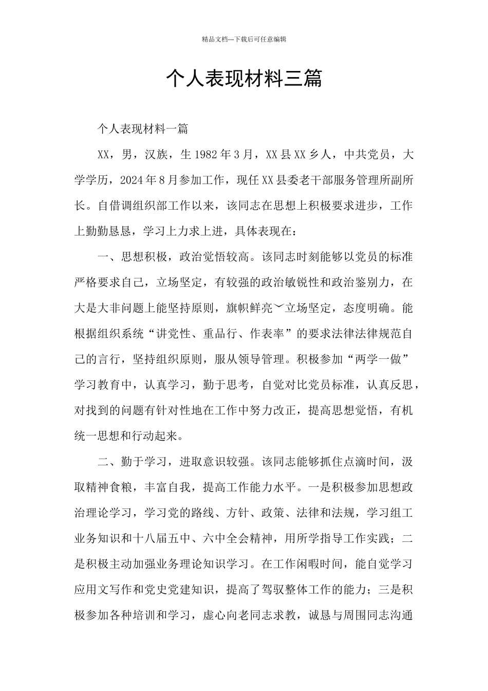 个人表现材料三篇_第1页