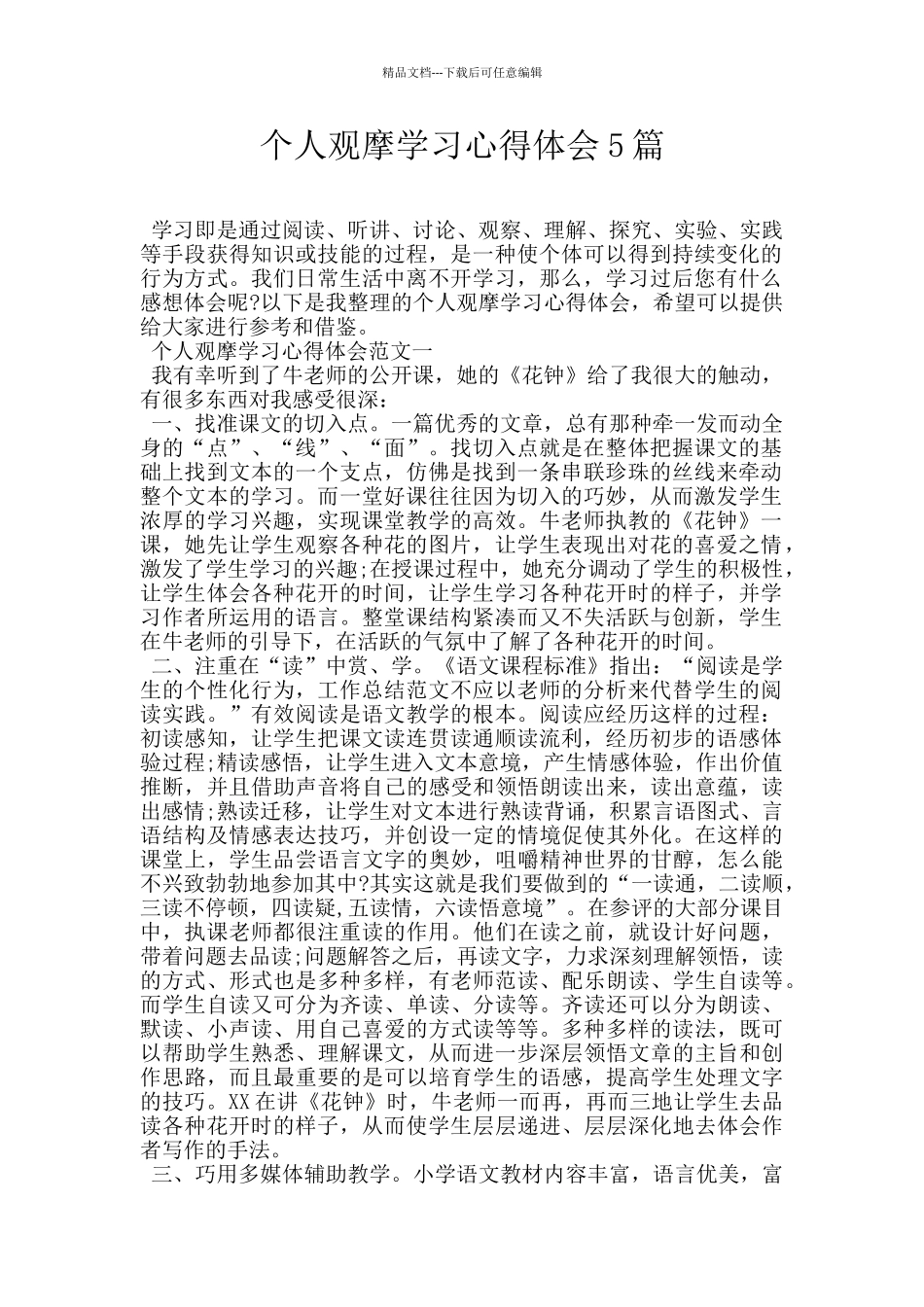 个人观摩学习心得体会5篇_第1页