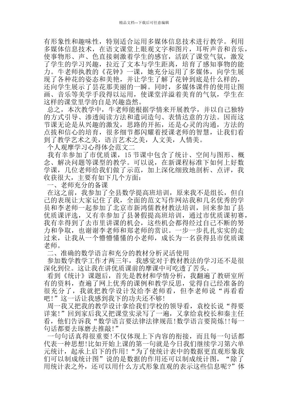 个人观摩学习心得体会5篇_第2页