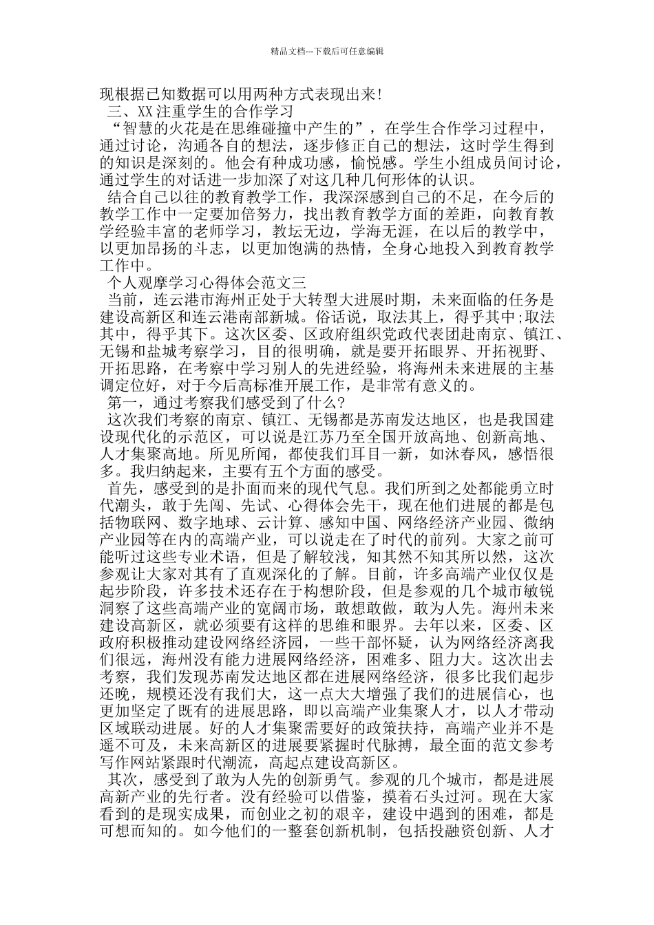 个人观摩学习心得体会5篇_第3页