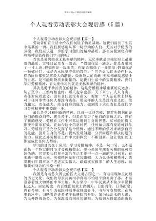 个人观看劳动表彰大会观后感
