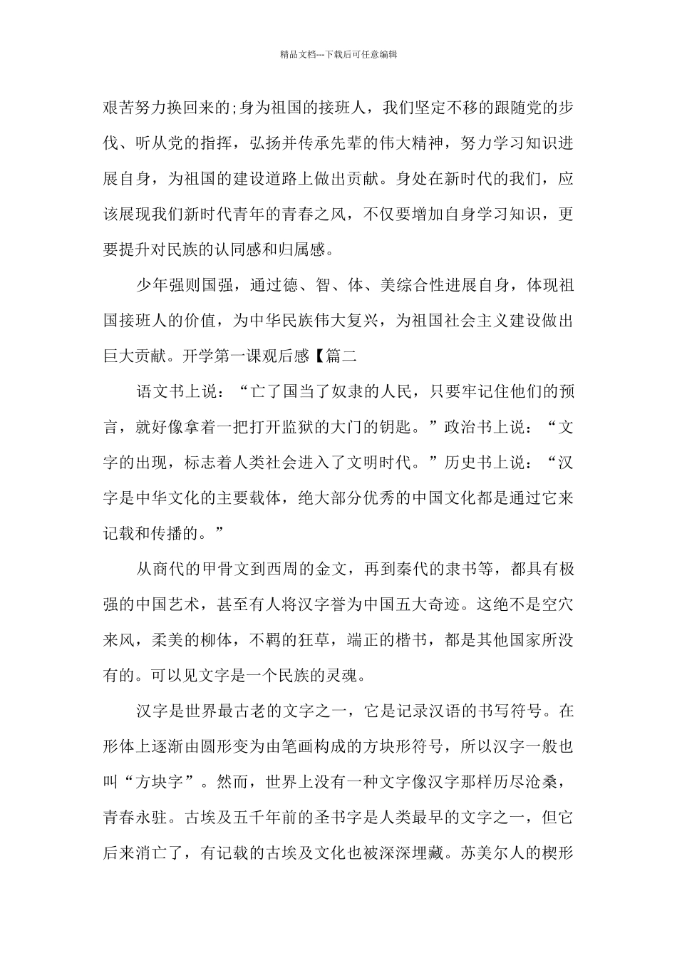 个人观看开学第一课观后感精选五篇_第2页