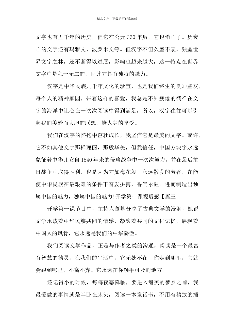 个人观看开学第一课观后感精选五篇_第3页