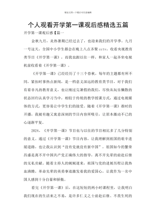个人观看开学第一课观后感精选五篇
