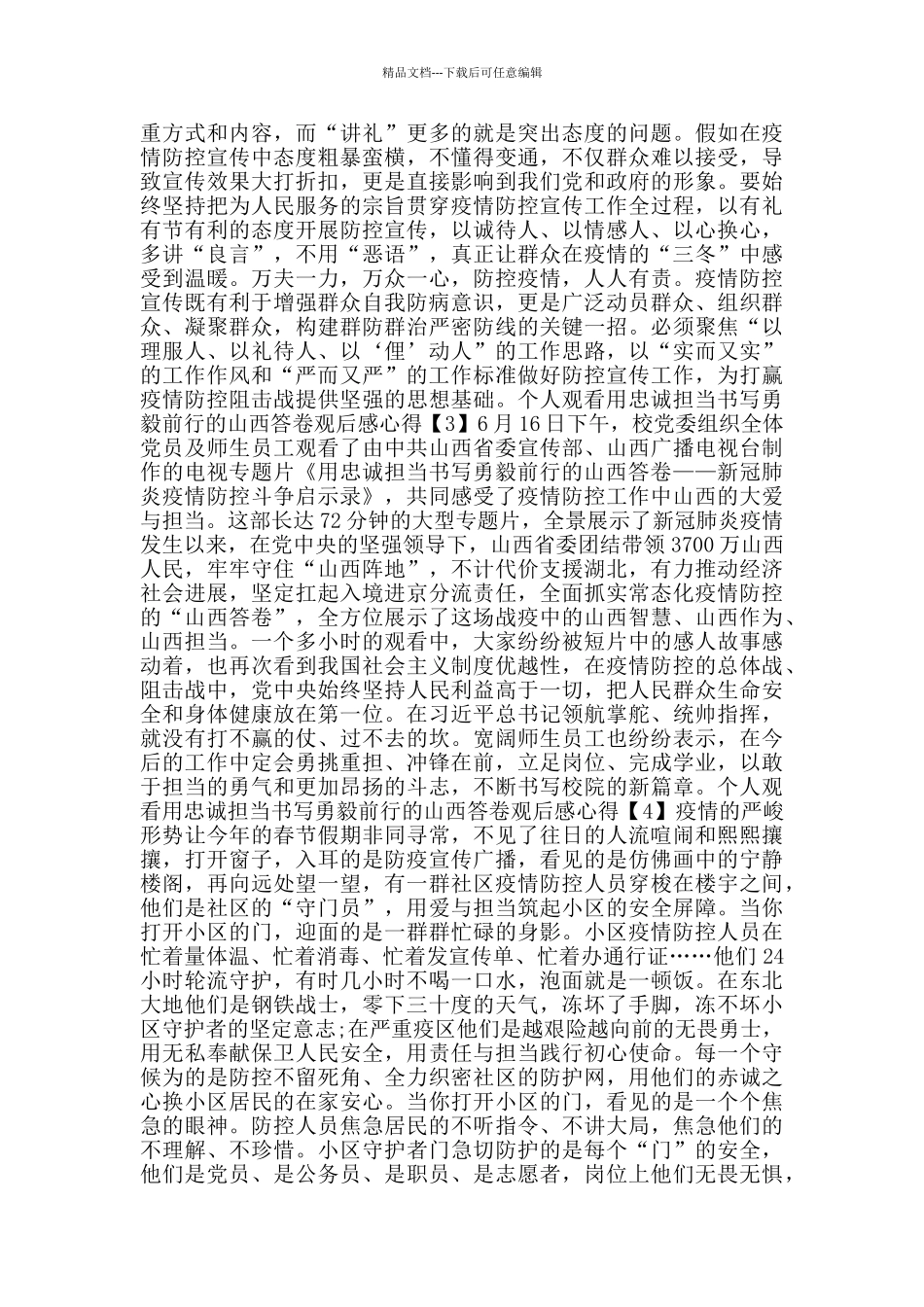 个人观看用忠诚担当书写勇毅前行的山西答卷观后感心得5篇_第2页