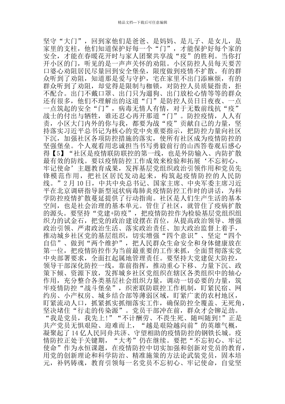 个人观看用忠诚担当书写勇毅前行的山西答卷观后感心得5篇_第3页