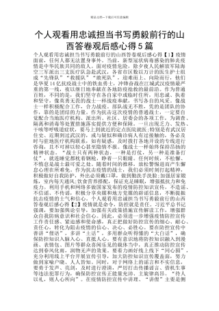 个人观看用忠诚担当书写勇毅前行的山西答卷观后感心得5篇