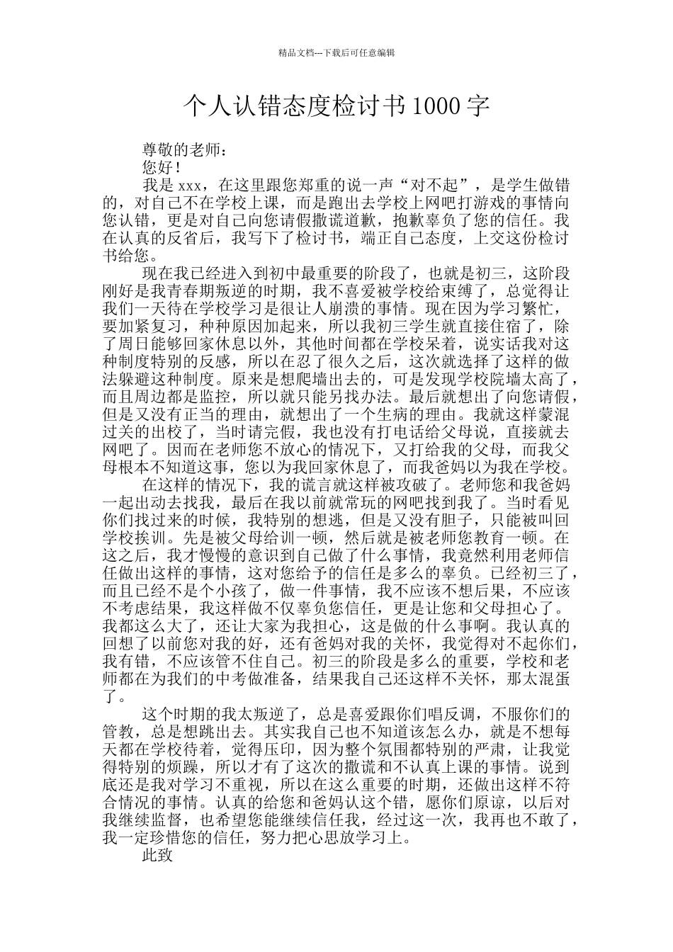 个人认错态度检讨书1000字_第1页
