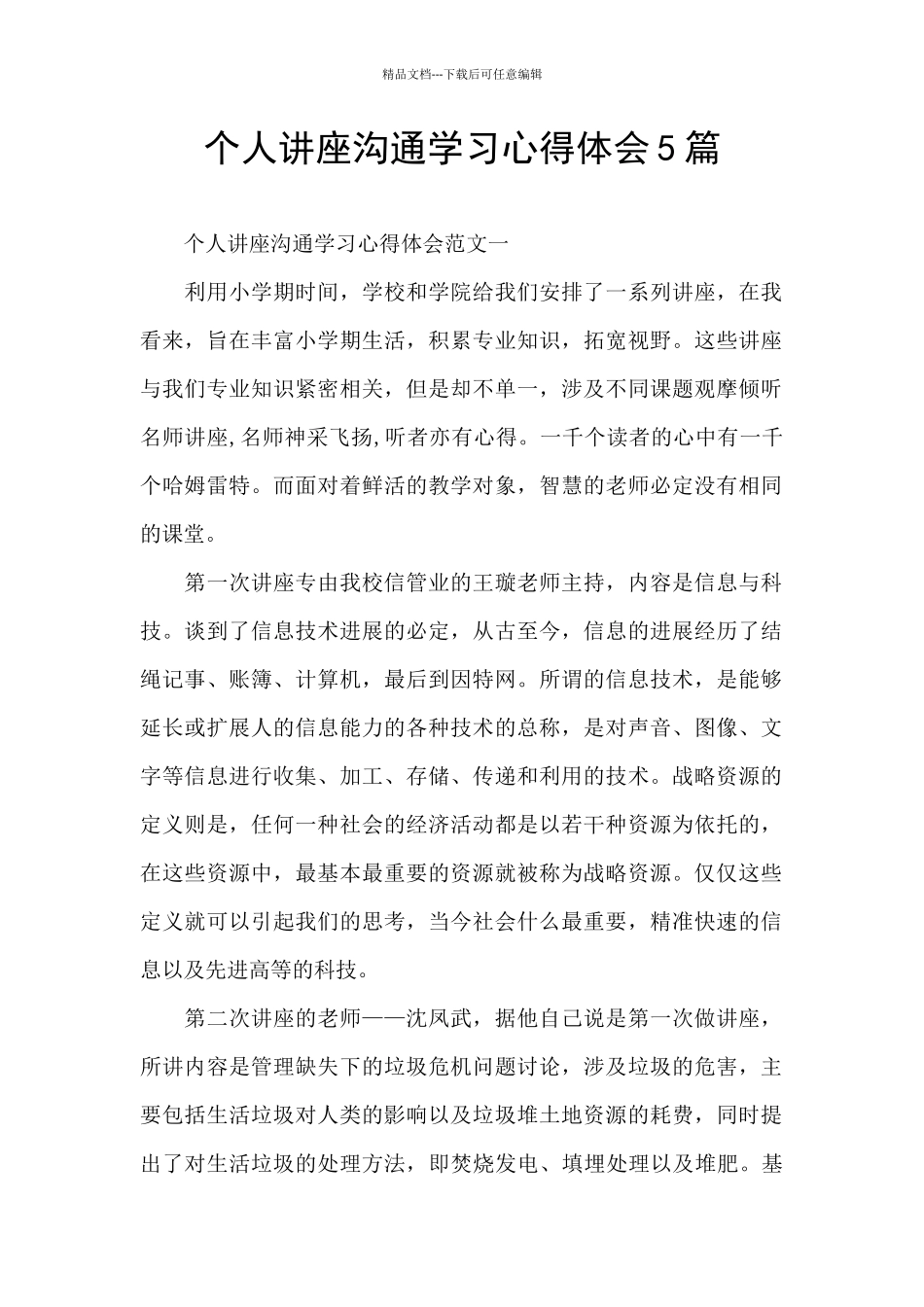 个人讲座交流学习心得体会5篇_第1页