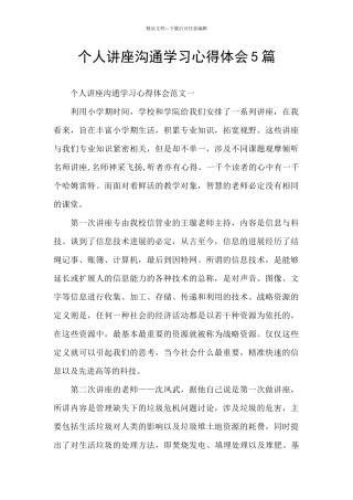 个人讲座交流学习心得体会5篇