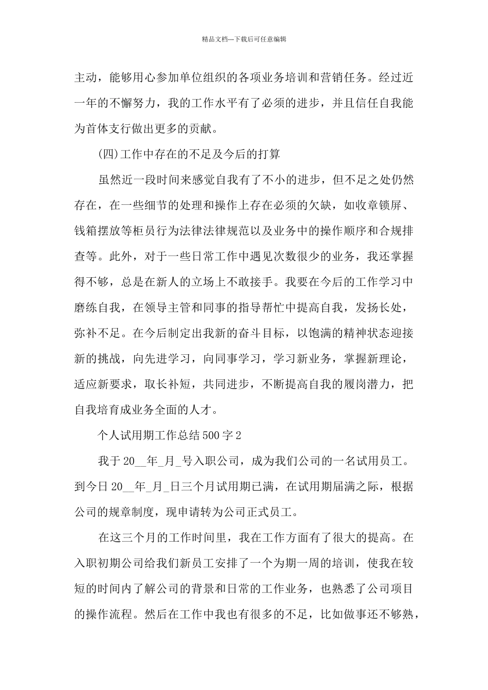 个人试用期工作总结500字5篇_第3页