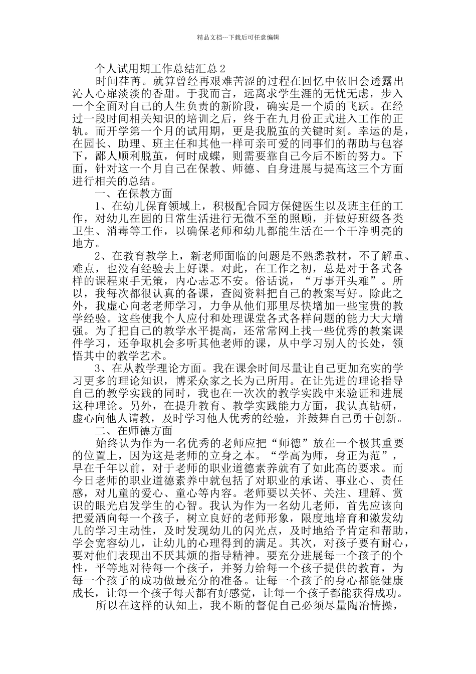 个人试用期工作总结汇总_第3页