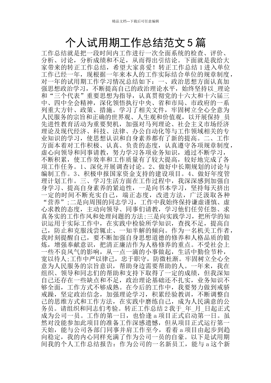 个人试用期工作总结范文5篇_第1页