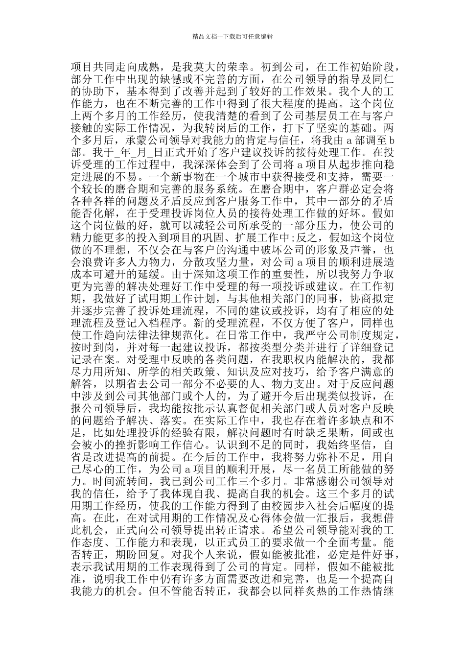 个人试用期工作总结范文5篇_第2页