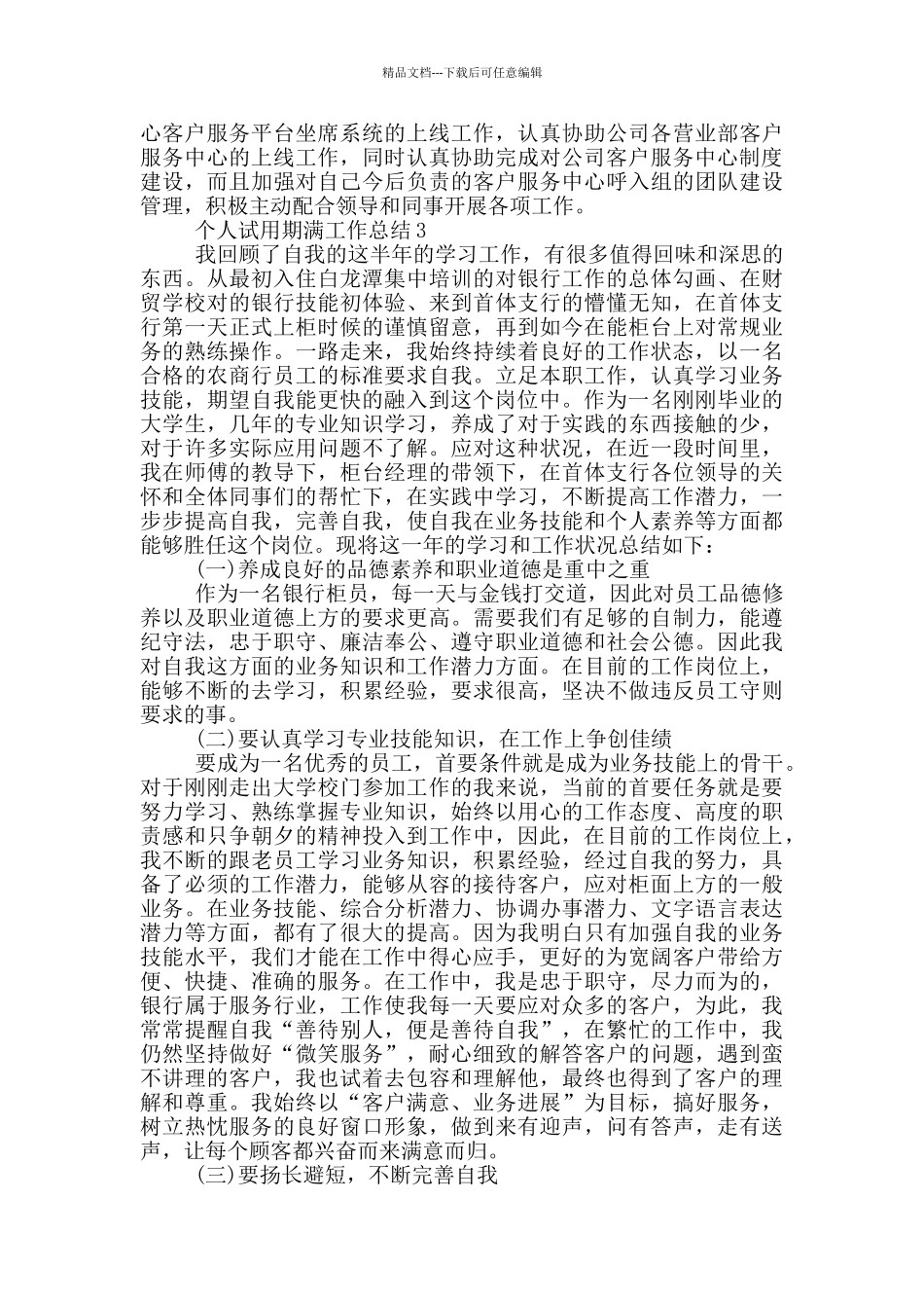 个人试用期满工作总结_第3页
