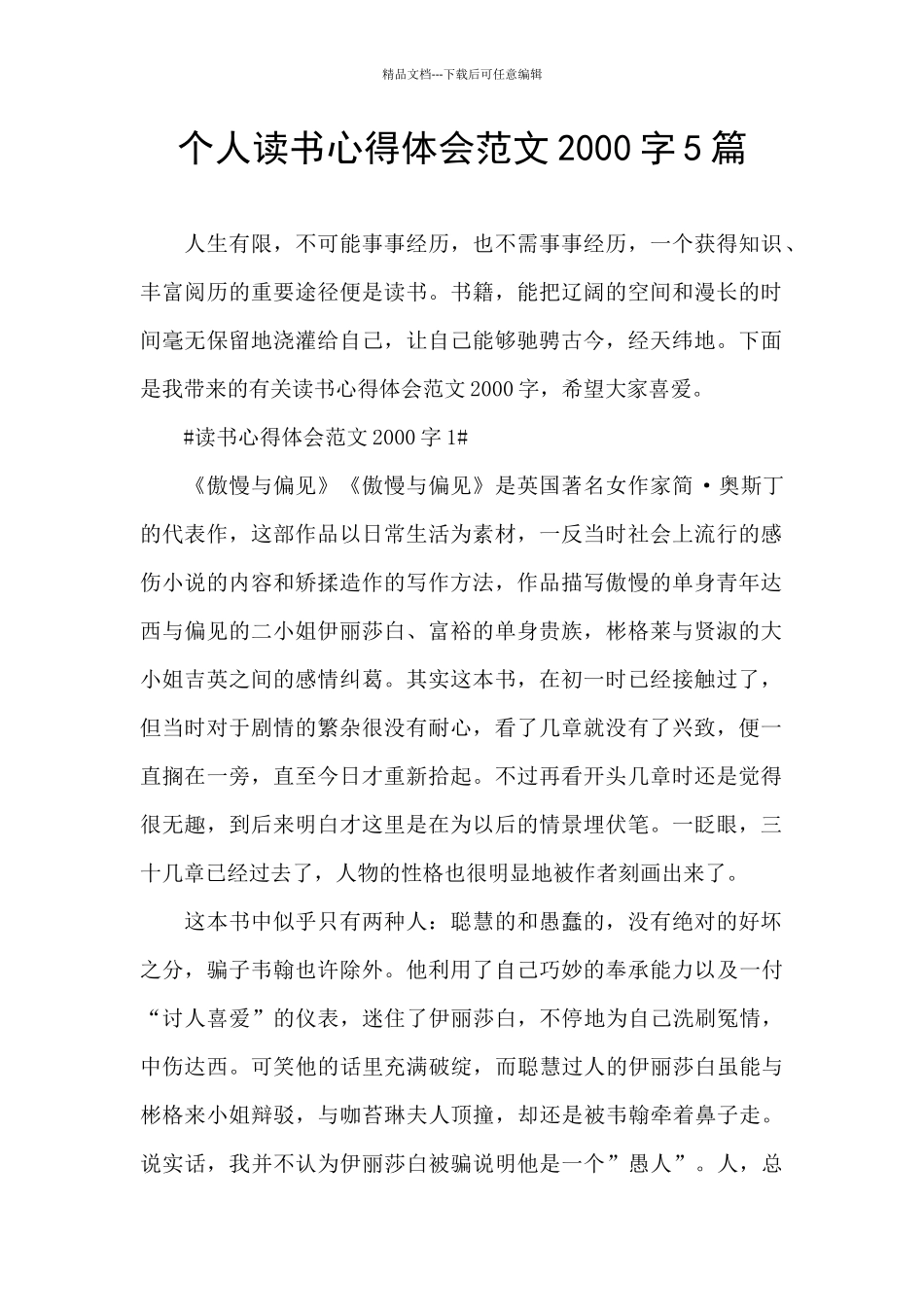 个人读书心得体会范文2000字5篇_第1页
