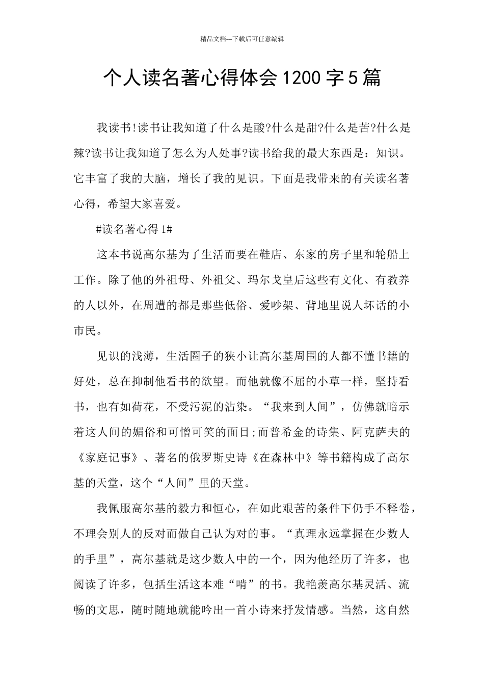 个人读名著心得体会1200字5篇_第1页