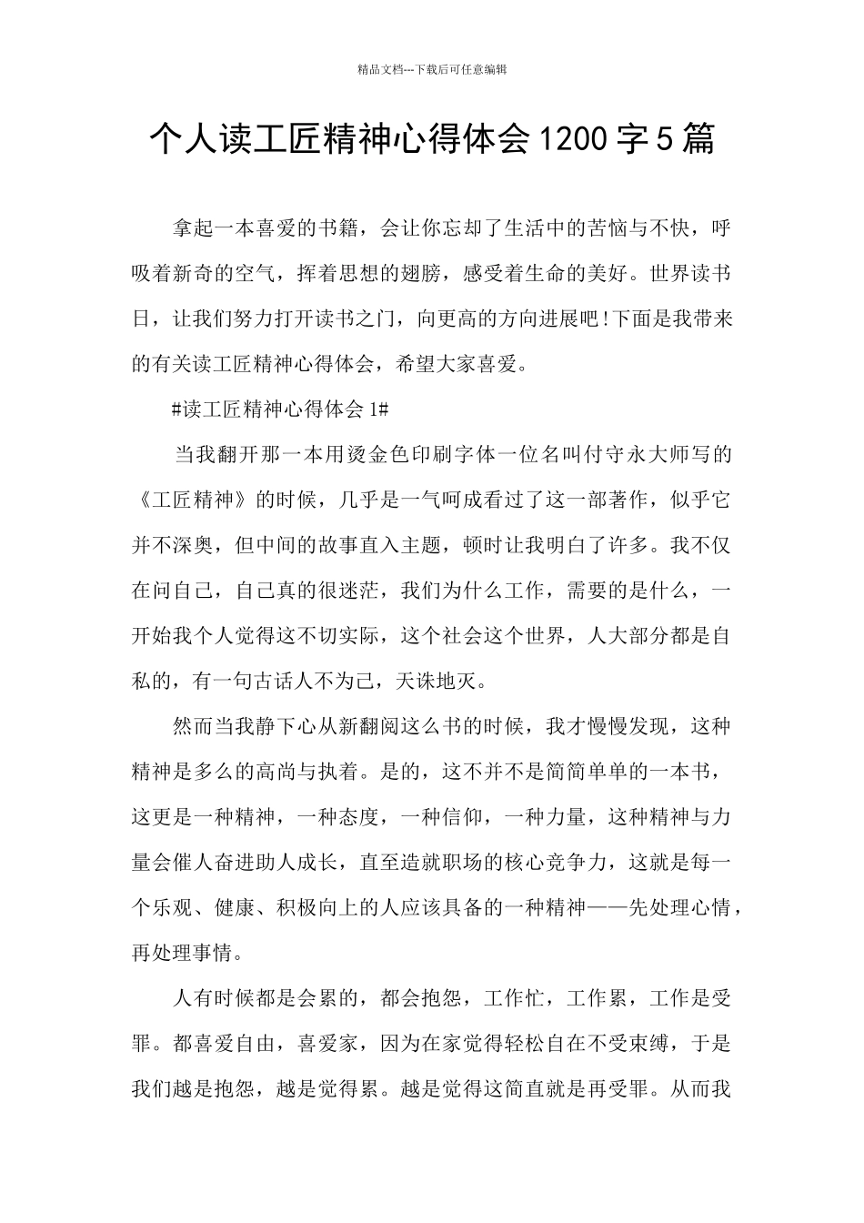 个人读工匠精神心得体会1200字5篇_第1页