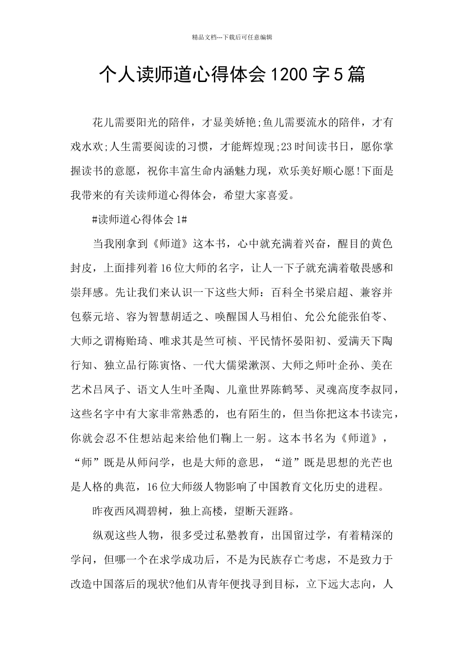 个人读师道心得体会1200字5篇_第1页