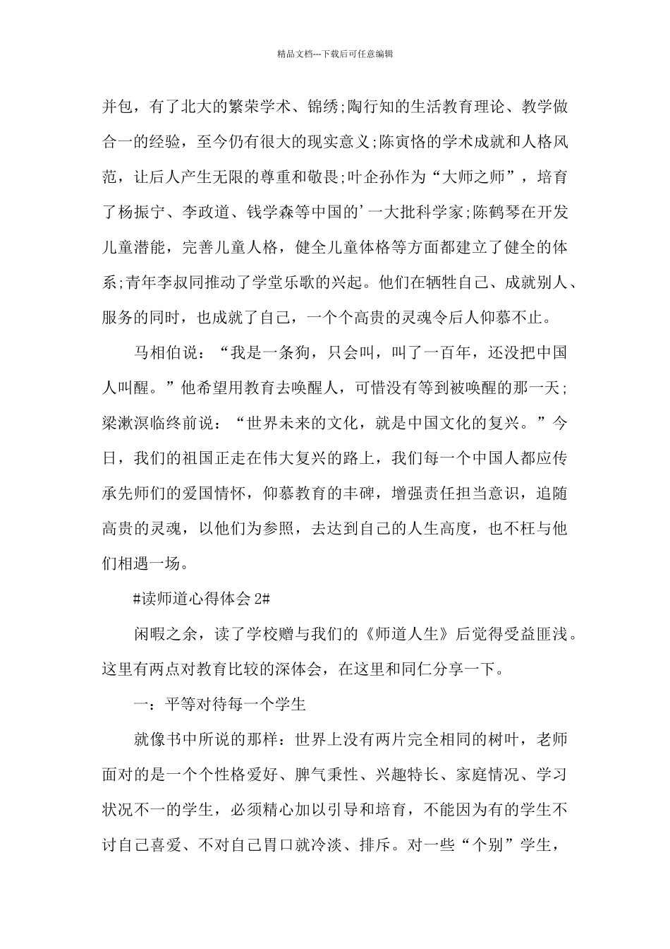 个人读师道心得体会1200字5篇_第3页